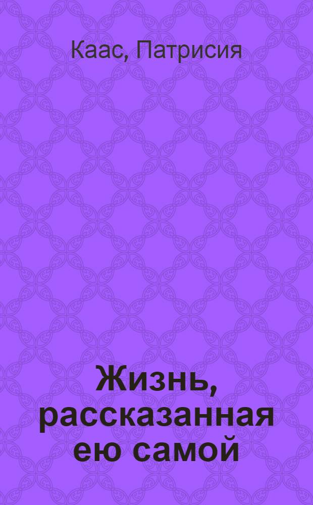 Жизнь, рассказанная ею самой : тень моего голоса