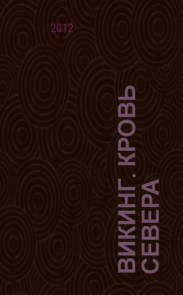 Викинг. Кровь Севера