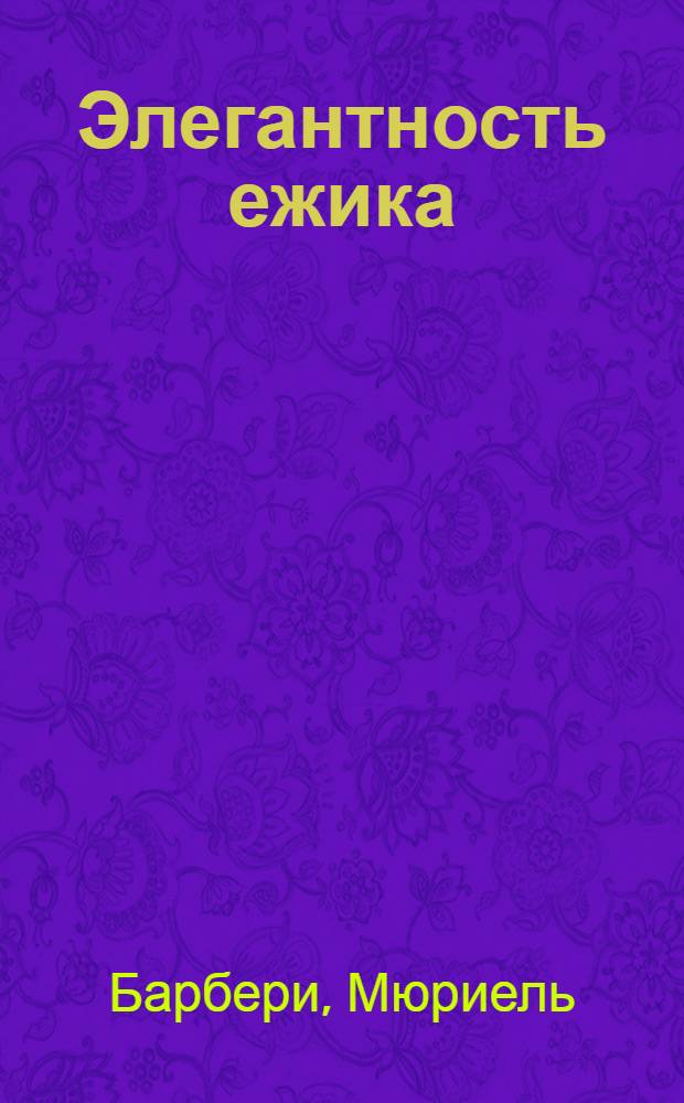 Элегантность ежика : роман