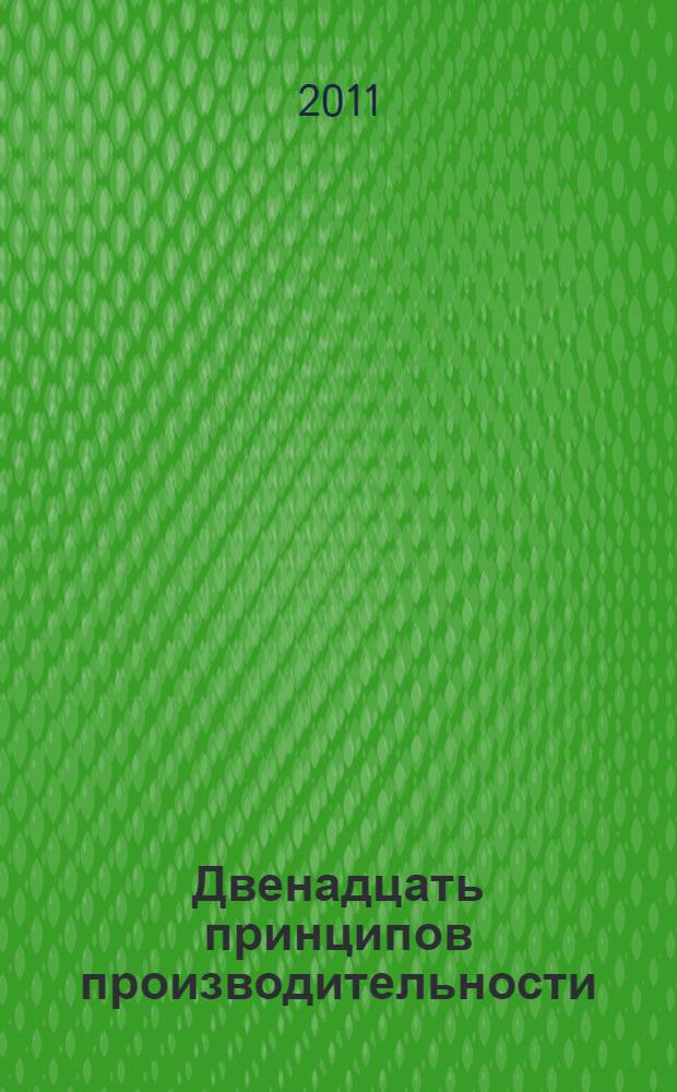 Двенадцать принципов производительности