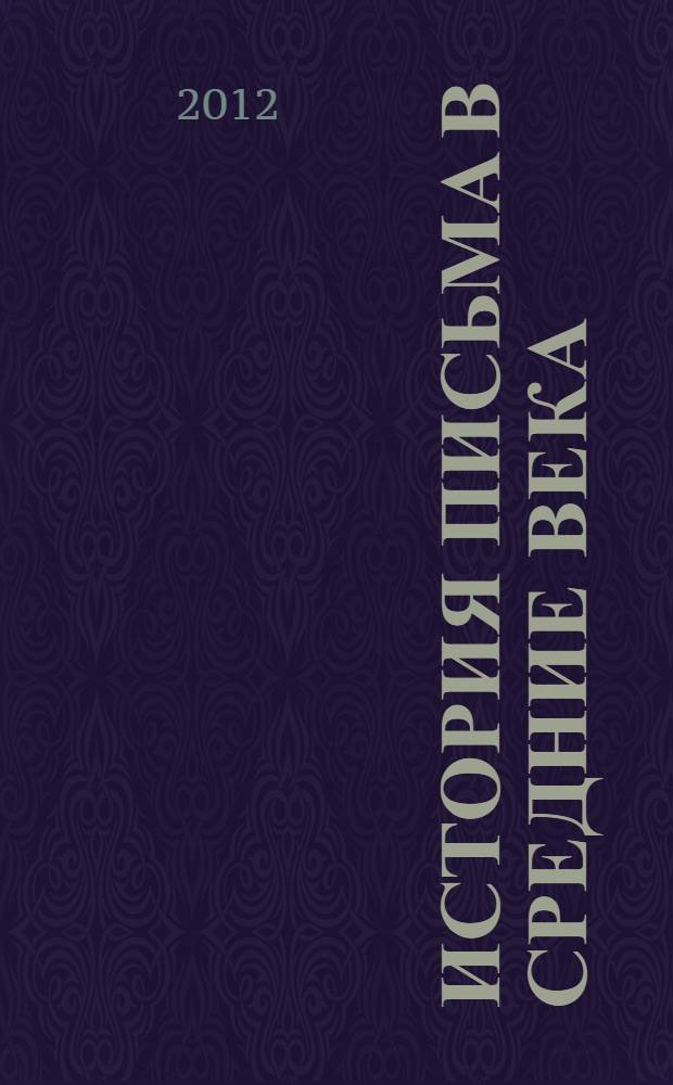 История письма в Средние века : руководство к изучению латинской палеографии