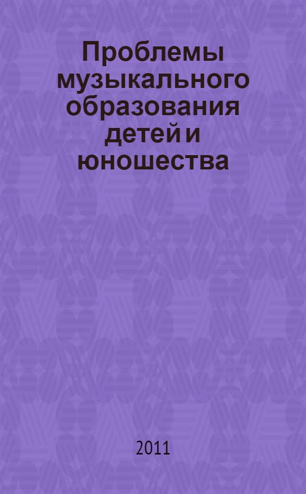 Проблемы музыкального образования детей и юношества : межвузовский сборник научных трудов