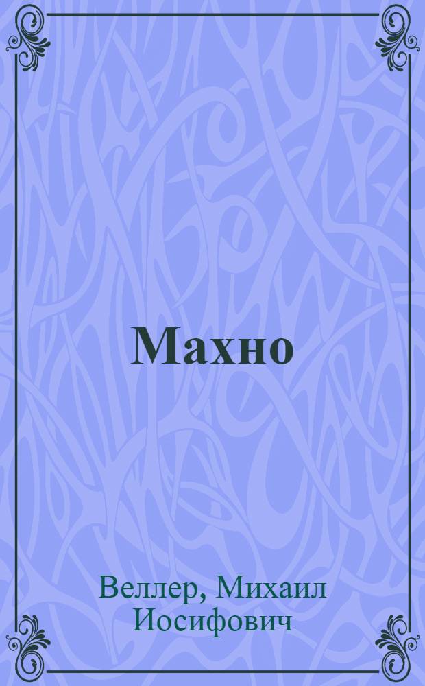 Махно