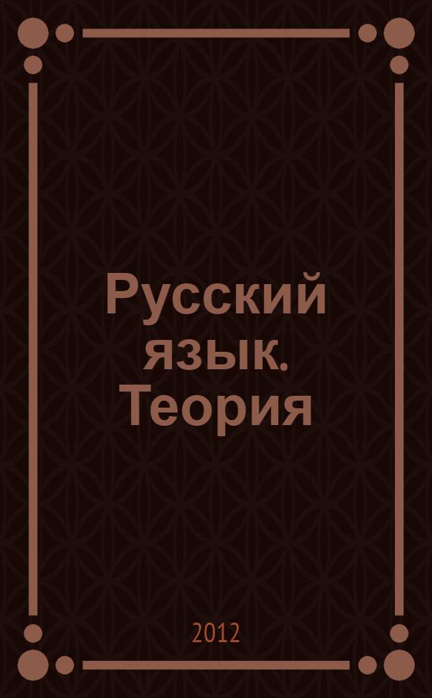 Русский язык. Теория : 5-9 классы : учебник : предпрофильное обучение