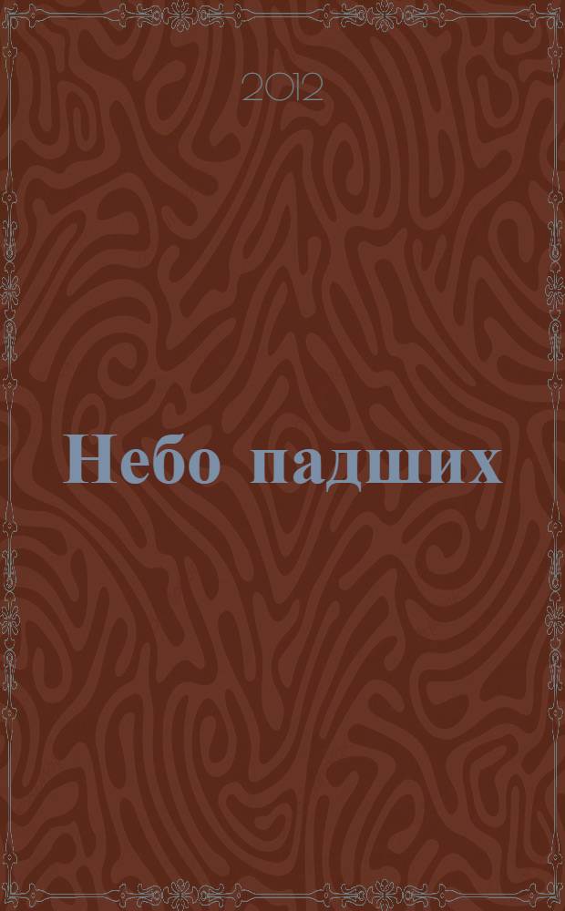 Небо падших : повесть