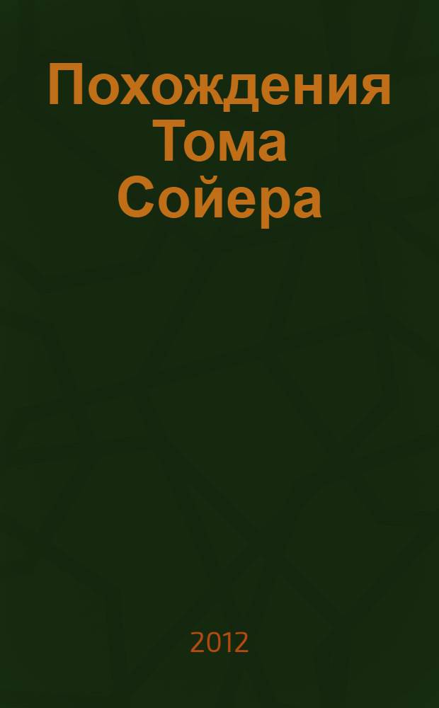 Похождения Тома Сойера : роман : перевод с английского : для среднего и старшего школьного возраста
