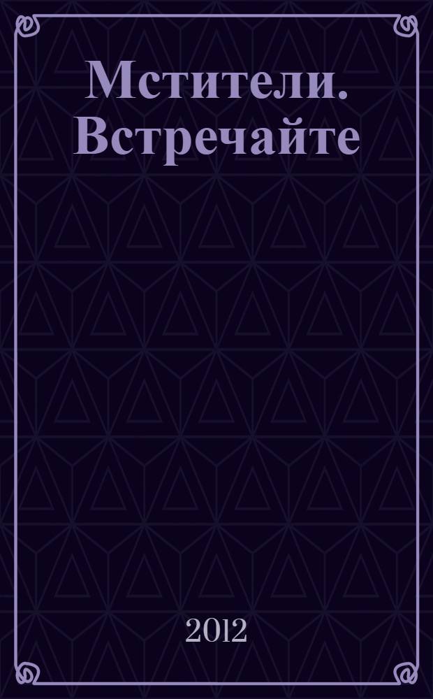 Мстители. Встречайте: Капитан Америка! : книга приключений : для младшего и среднего школьного возраста