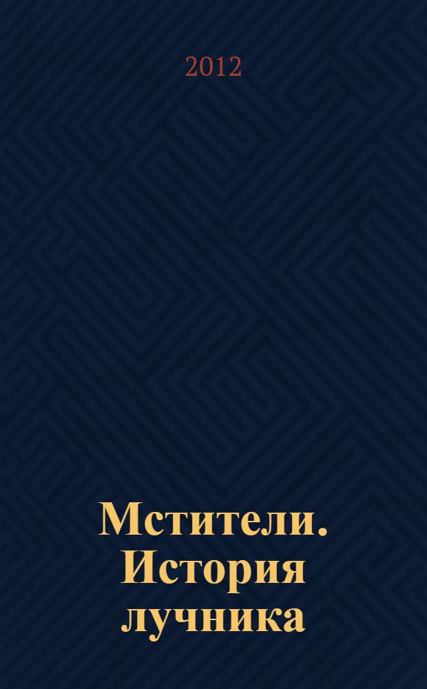 Мстители. История лучника : книга приключений : для младшего и среднего школьного возраста