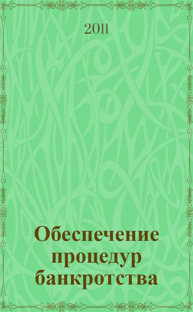 Обеспечение процедур банкротства : учебное пособие