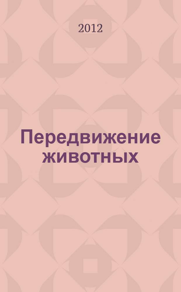 Передвижение животных : бег гепарда и полёт пчелы, прыжки кенгуру и неспешная поступь краба ... , самые разнообразные способы передвижения животных на планете Земля