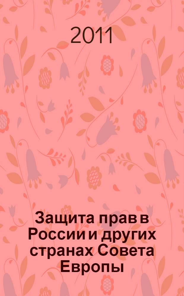 Защита прав в России и других странах Совета Европы = Protection of the rights in Russia and other countries of the Council of Europe : современное состояние и проблемы гармонизации : сборник научных статей