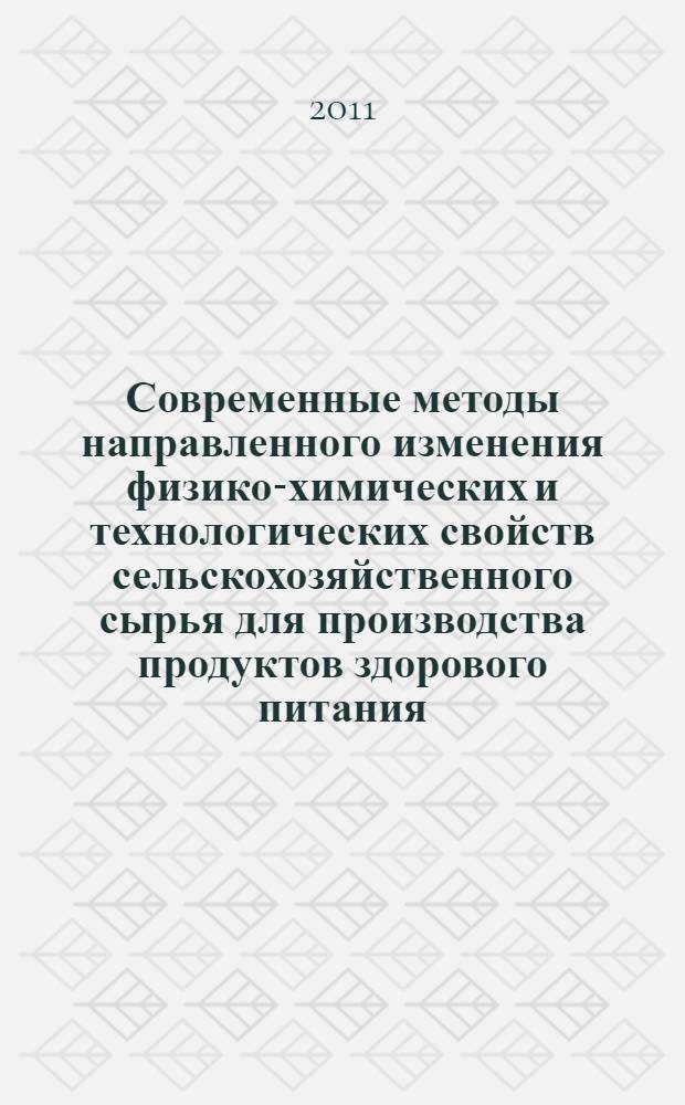 Современные методы направленного изменения физико-химических и технологических свойств сельскохозяйственного сырья для производства продуктов здорового питания : сборник научных трудов 5-й Конференции молодых ученых и специалистов институтов Отделения хранения и переработки сельскохозяйственной продукции Россельхозакадемии, 12 октября 2011 г
