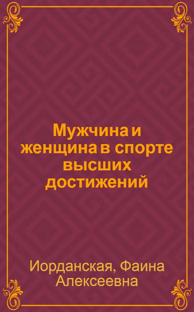 Мужчина и женщина в спорте высших достижений : проблемы полового диморфизма