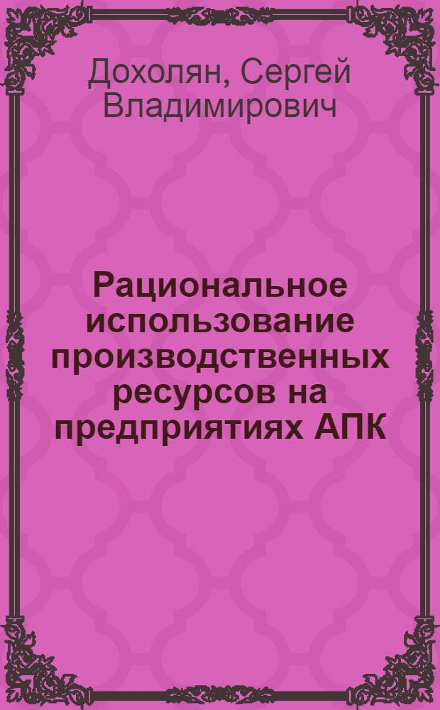 Рациональное использование производственных ресурсов на предприятиях АПК
