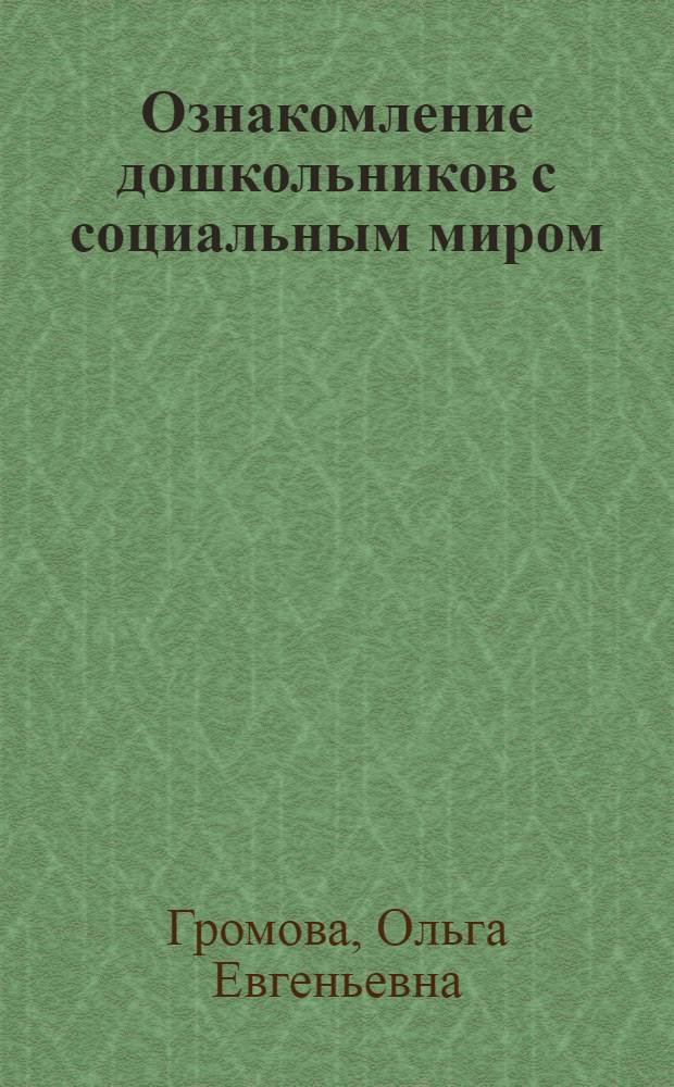 Ознакомление дошкольников с социальным миром