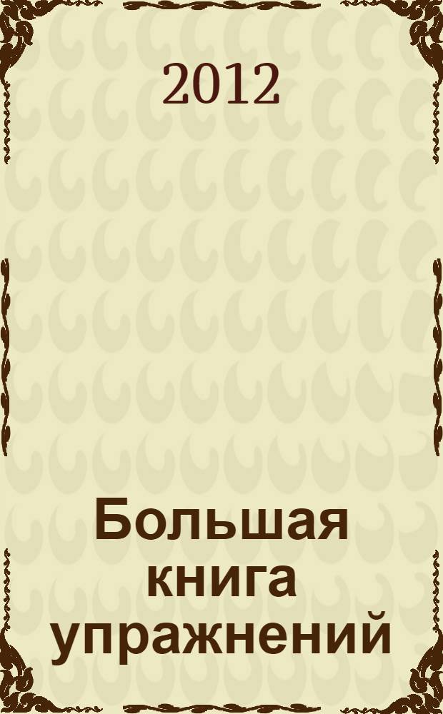 Большая книга упражнений: для детей от 5 лет