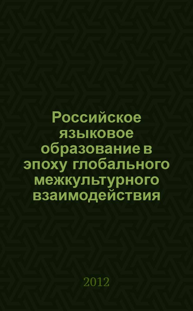 Российское языковое образование в эпоху глобального межкультурного взаимодействия: социально-управленческий подход