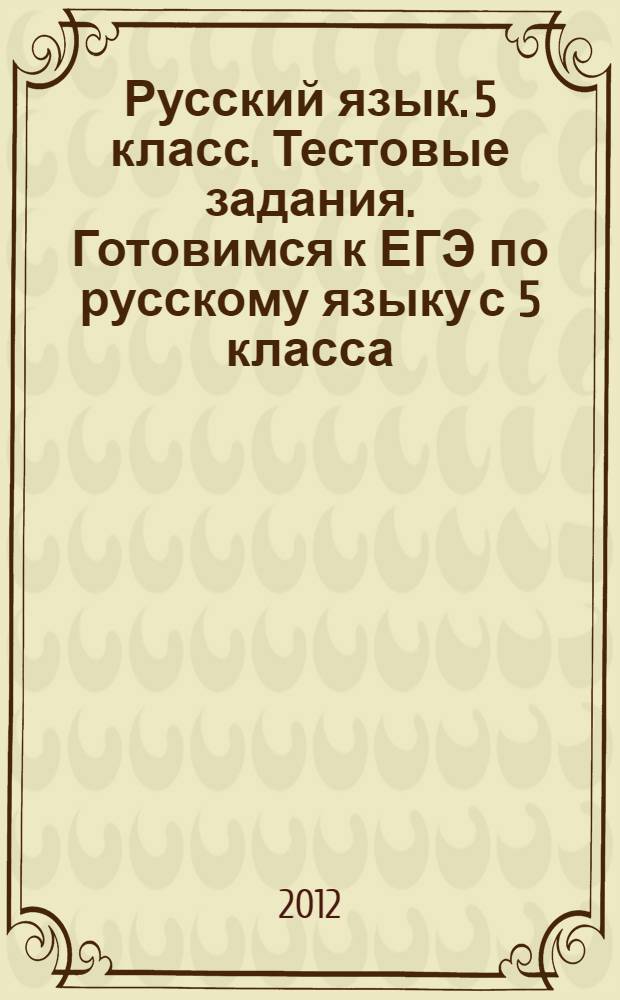 Русский язык. 5 класс. Тестовые задания. Готовимся к ЕГЭ по русскому языку с 5 класса