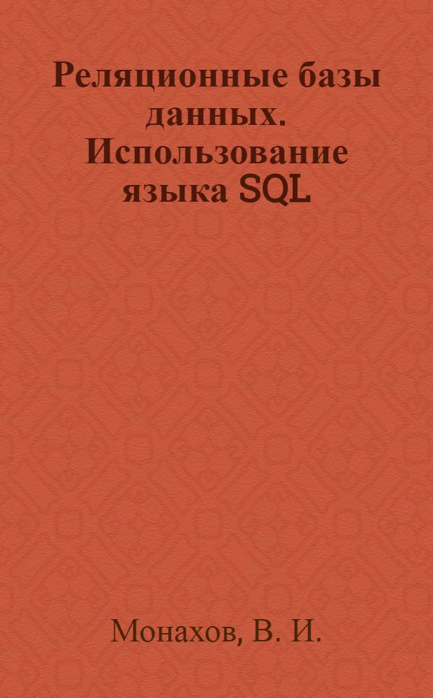 Реляционные базы данных. Использование языка SQL : конспект лекций : учебное пособие : для студентов направлений подготовки 230100 "Информатика и вычислительная техника, 230400 "Информационные системы и технологии"