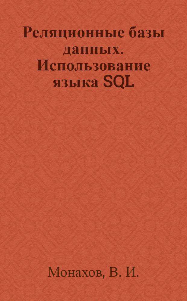 Реляционные базы данных. Использование языка SQL : конспект лекций : учебное пособие : для студентов направлений подготовки 230100 "Информатика и вычислительная техника, 230400 "Информационные системы и технологии"