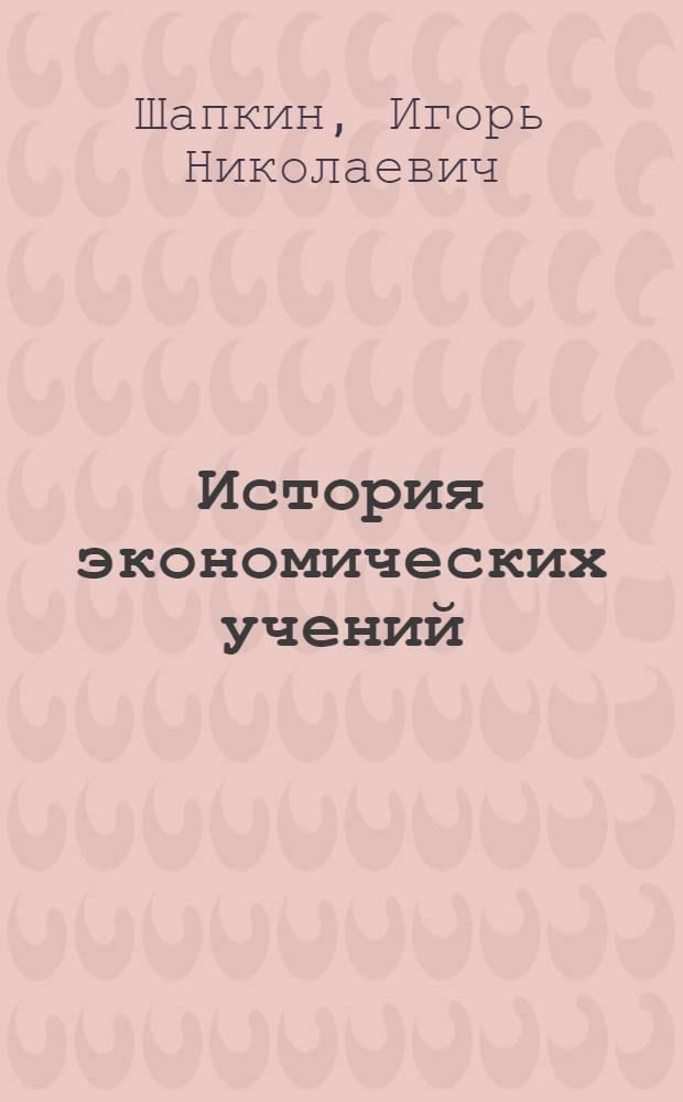 История экономических учений : учебник для бакалавров : базовый курс