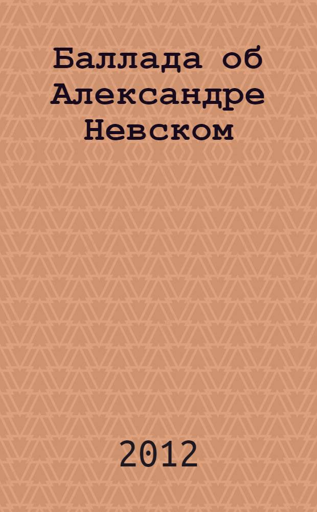 Баллада об Александре Невском