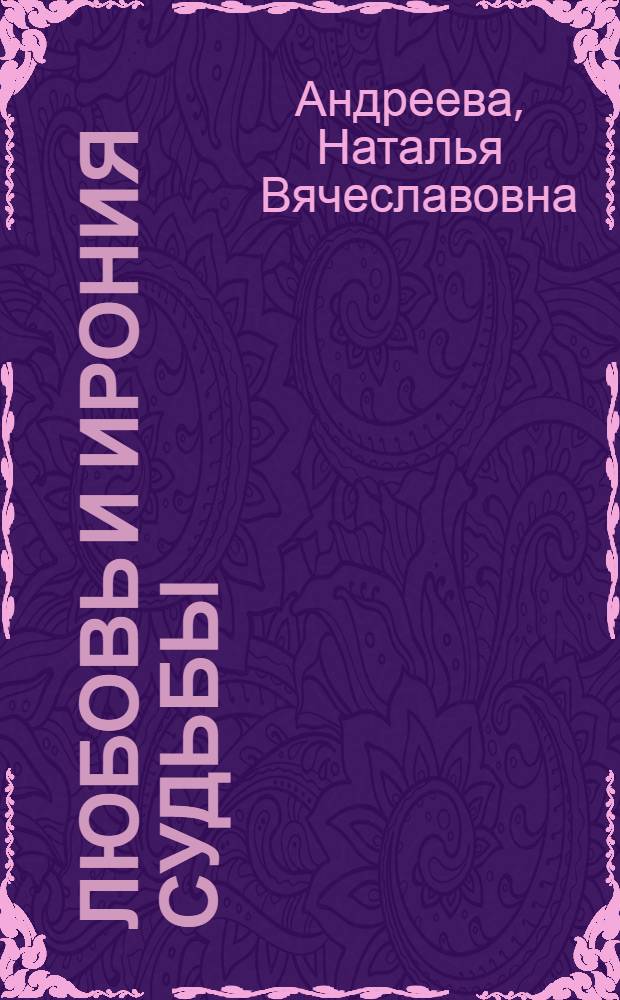 Любовь и ирония судьбы : роман