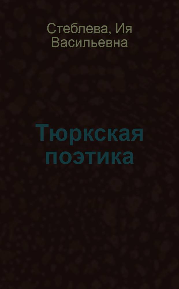Тюркская поэтика : этапы развития : VIII-XX вв