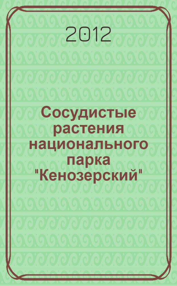 Сосудистые растения национального парка "Кенозерский" : (аннотированный список видов)