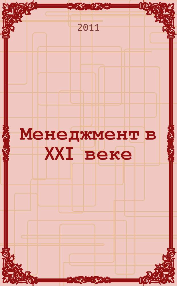 Менеджмент в XXI веке: проблемы теории и практики : монография