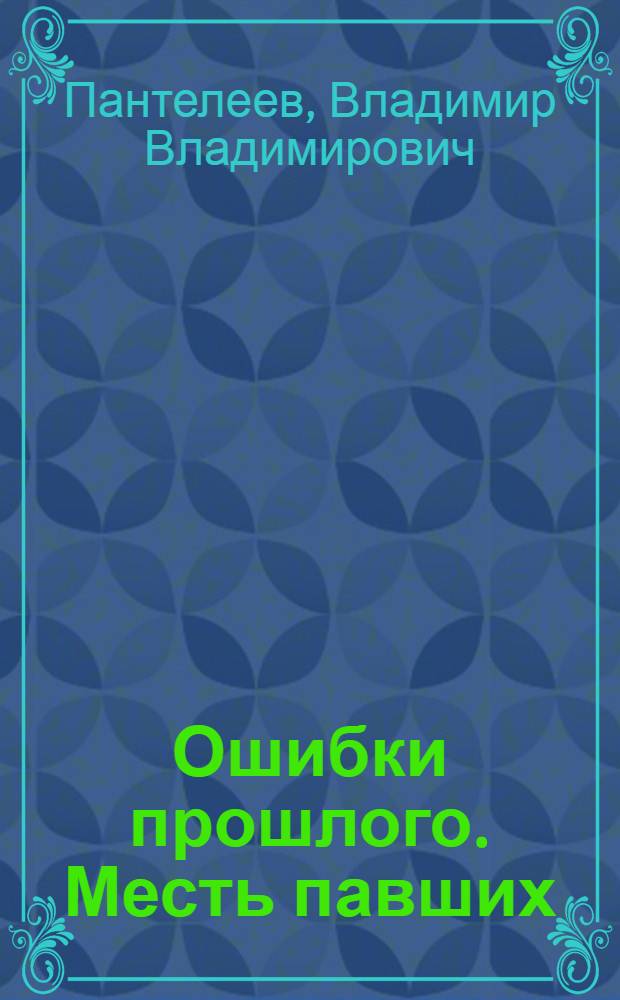 Ошибки прошлого. Месть павших