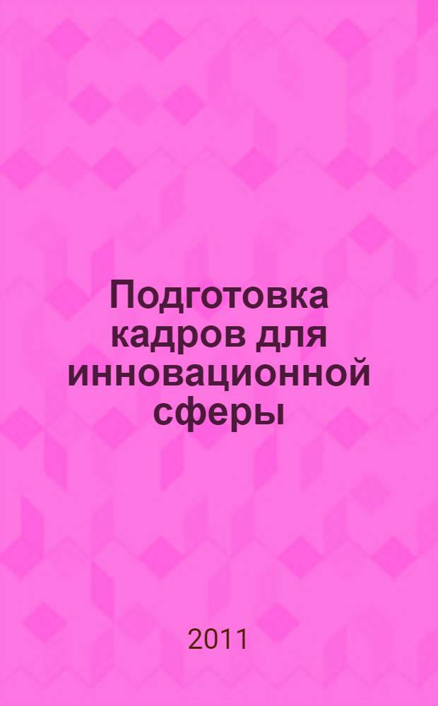 Подготовка кадров для инновационной сферы