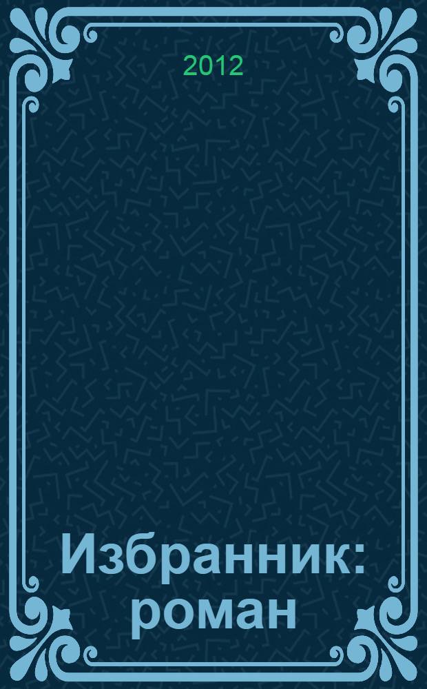 Избранник : роман