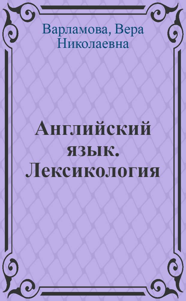 Английский язык. Лексикология : учебное пособие : для студентов 2-3 курсов факультета иностранных языков СПбГПУ, очной и заочной форм обучения