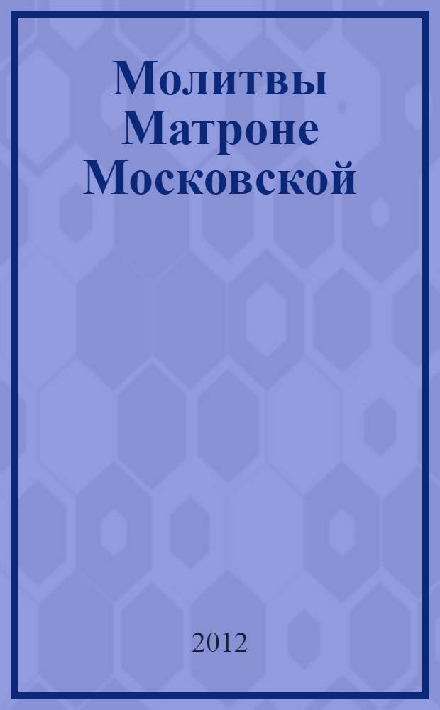 Молитвы Матроне Московской