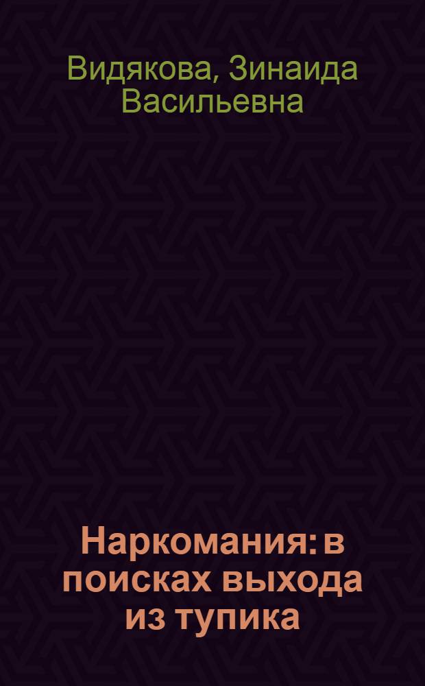 Наркомания: в поисках выхода из тупика : нравственное воспитание в системе реабилитации наркозависимой молодежи : учебное пособие : для студентов педагогических и психологических факультетов вузов