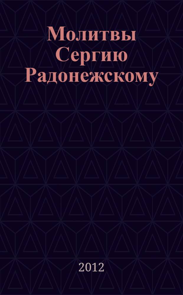 Молитвы Сергию Радонежскому