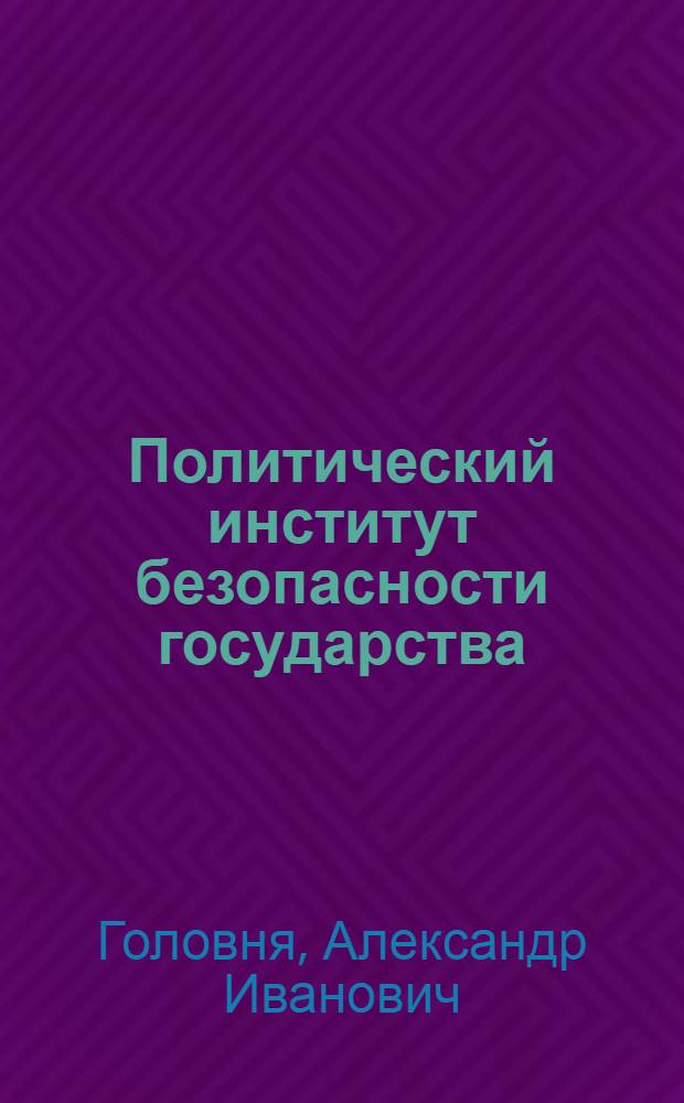 Политический институт безопасности государства: специфика функционирования в пограничных пространствах России : аналитическое эссе : монография