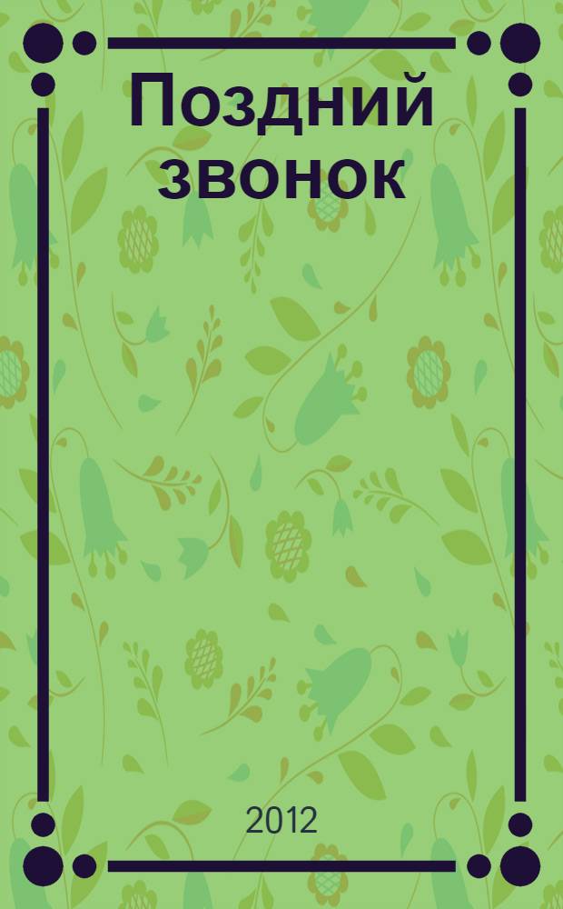 Поздний звонок : роман, повесть, рассказы
