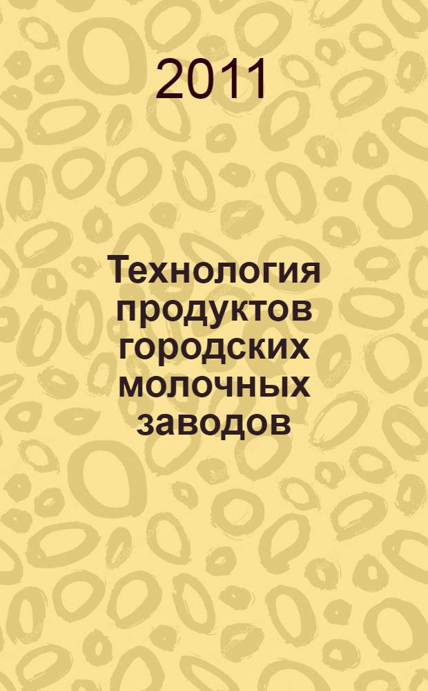 Технология продуктов городских молочных заводов
