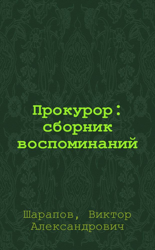 Прокурор : сборник воспоминаний