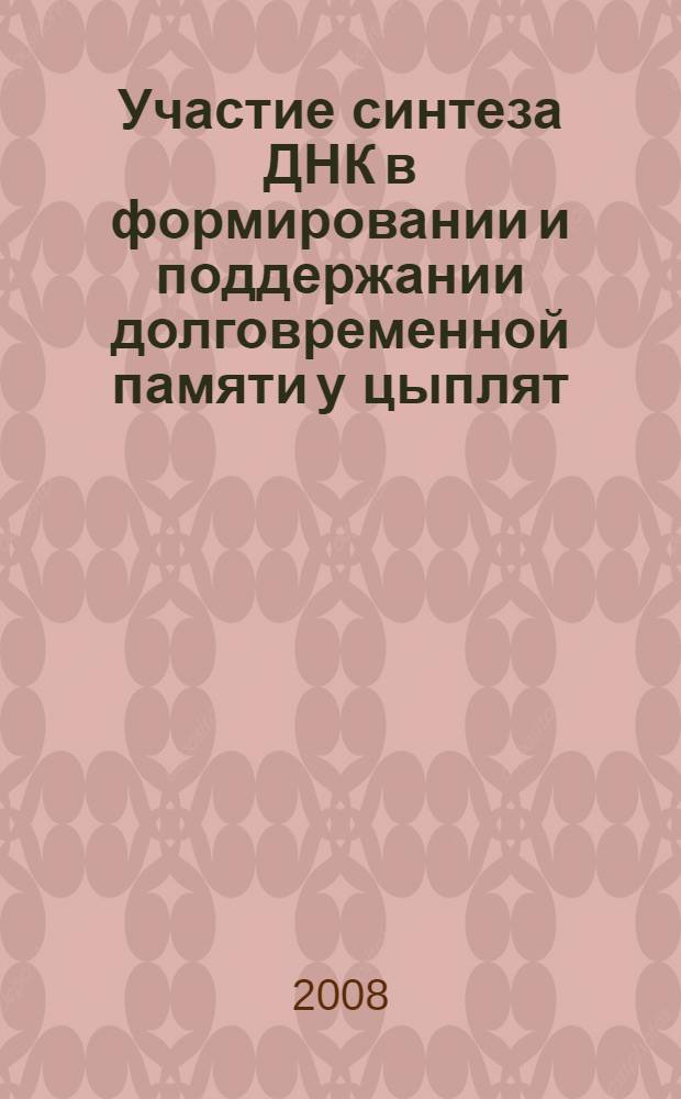 Участие синтеза ДНК в формировании и поддержании долговременной памяти у цыплят : автореферат диссертации на соискание ученой степени к. б. н. : специальность 03.00.13 <Физиология>