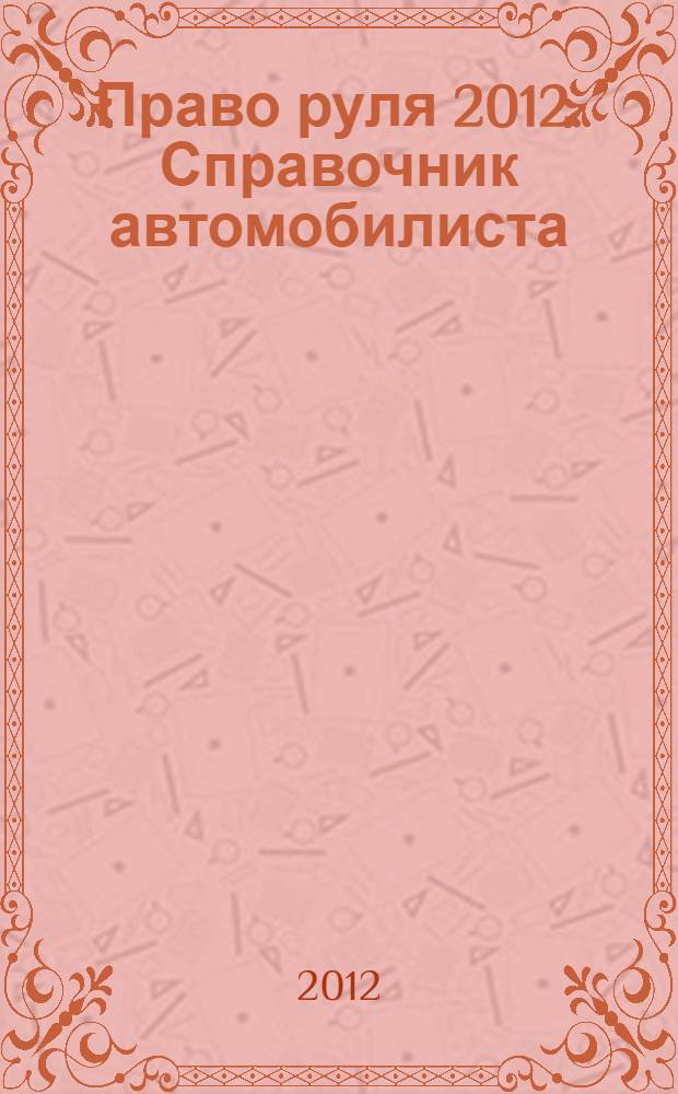 Право руля 2012. Справочник автомобилиста