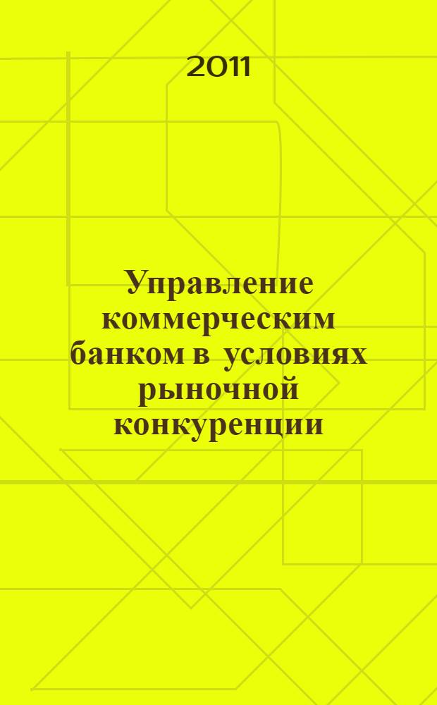 Управление коммерческим банком в условиях рыночной конкуренции : монография