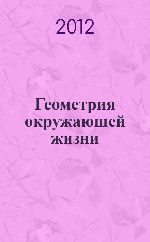 Геометрия окружающей жизни : (стихи)