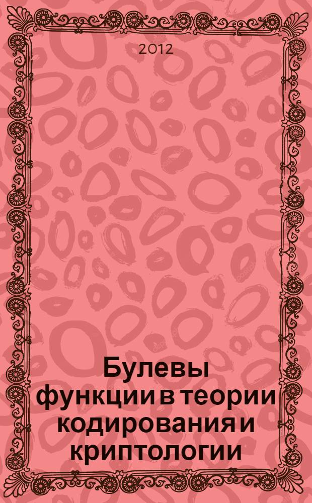 Булевы функции в теории кодирования и криптологии