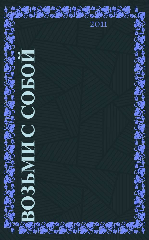 Возьми с собой : стихи