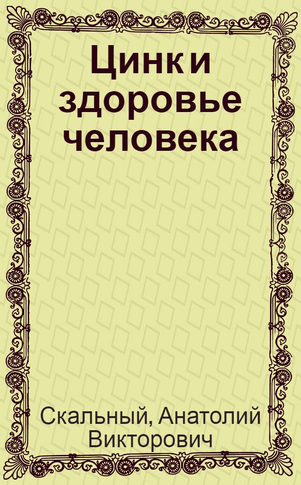 Цинк и здоровье человека : (книга для современных думающих врачей и любознательных пациентов)