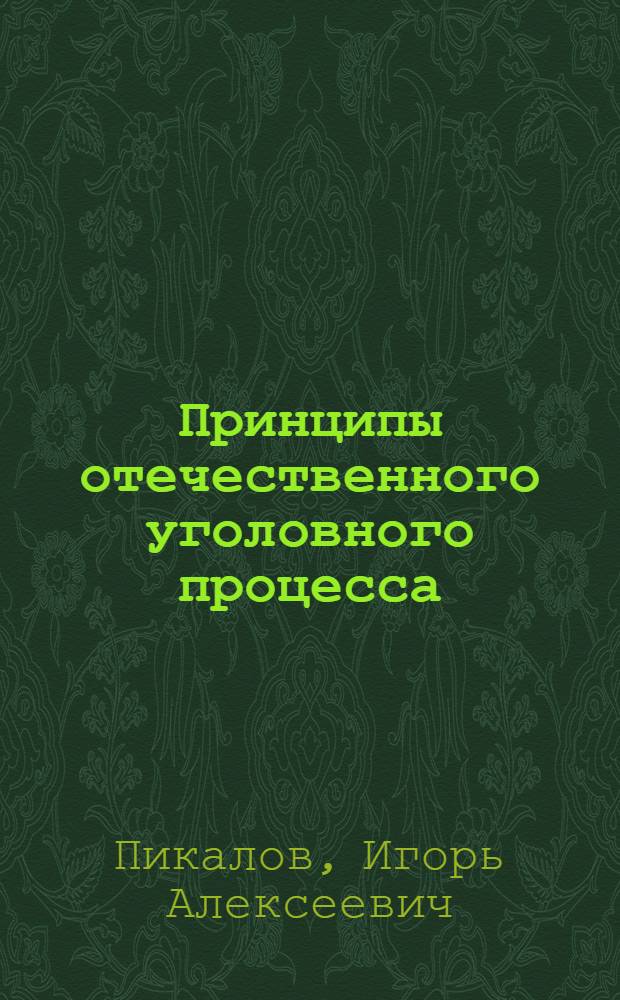 Принципы отечественного уголовного процесса : монография