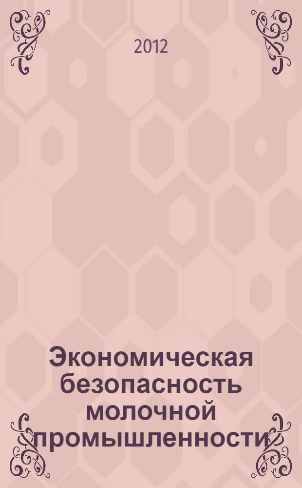 Экономическая безопасность молочной промышленности: оценка и возможности повышения в условиях региона